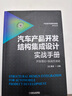 汽車(chē)產(chǎn)品開(kāi)發(fā)結構集成設計實(shí)戰手冊 曬單實(shí)拍圖