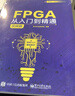 FPGA從入門(mén)到精通（實(shí)戰(zhàn)篇） 曬單實(shí)拍圖