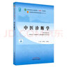正版 中醫(yī)基礎(chǔ)理論十四五規(guī)劃教材書(shū) 中醫(yī)診斷學(xué)中藥學(xué)方劑學(xué)中醫(yī)內(nèi)科學(xué)中醫(yī)外科學(xué)中醫(yī)婦科學(xué)兒科學(xué)針灸學(xué) 第十一版 新世紀(jì)第五版中國(guó)中醫(yī)藥出版社官方教材 中醫(yī)診斷學(xué) 曬單實(shí)拍圖