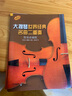 大提琴世界經(jīng)典名曲二重奏（簡易改編版） 曬單實(shí)拍圖