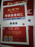 2026考研英語(yǔ)紅寶書(shū)詞匯 紅寶書(shū) 考研英語(yǔ)一 二 考生適用 （必考詞+基礎詞+超綱詞）套裝共6冊 + 記憶規劃表 + 遮擋記 正版 曬單實(shí)拍圖