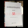 企業(yè)績(jì)效評價(jià)標準值2025新版 國務(wù)院國資委考核分配局編  國資委財務(wù)監督考核評價(jià)局 國資委考核評價(jià)局經(jīng)營(yíng)管理書(shū)籍 企業(yè)績(jì)效評價(jià) 企業(yè)管理 團購優(yōu)惠 經(jīng)濟科學(xué)出版社 2025企業(yè)績(jì)效評價(jià)標準值 曬單實(shí)拍圖