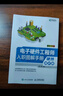 電子硬件工程師入職圖解手冊  硬件知識篇（異步圖書(shū)出品） 曬單實(shí)拍圖