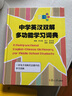 中學(xué)英漢雙解多功能學(xué)習(xí)詞典（小初高中生實(shí)用英語大詞典） 曬單實(shí)拍圖
