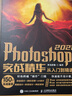 Photoshop 2021實戰(zhàn)精華從入門到精通 PS教程書籍零基礎(chǔ)自學(xué) PS2021版教程 曬單實拍圖