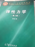 包郵 結(jié)構(gòu)力學(xué) 第四版 第4版 戴鴻哲 王偉 王煥定 高等教育出版社 曬單實(shí)拍圖