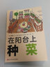 在陽臺(tái)上種菜(珍藏版)： 入選“大眾喜愛的50種書” 送有機(jī)種子 曬單實(shí)拍圖