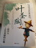 【新華正版】葉圣陶專集/中國名家經(jīng)典童話故事小學(xué)生三年級四年級課外閱讀讀物 親子共讀兒童文學(xué)書籍 曬單實拍圖