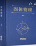 固體物理 曬單實(shí)拍圖