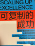 可復制的成功（Scaling Up Excellence） 曬單實(shí)拍圖