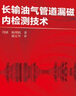 長輸油氣管道漏磁內(nèi)檢測技術(shù) 曬單實(shí)拍圖
