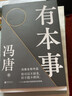 【新華書店 官方正版】有本事 馮唐 著 一個(gè)人有本事才是靠得住的財(cái)富 北京聯(lián)合出版公司 曬單實(shí)拍圖