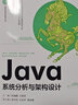 Java系統(tǒng)分析與架構(gòu)設(shè)計(jì)（計(jì)算機(jī)科學(xué)與技術(shù)叢書） 曬單實(shí)拍圖