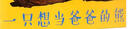 一只想當(dāng)爸爸的熊(魔法象·圖畫(huà)書(shū)王國(guó)) 曬單實(shí)拍圖