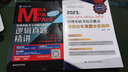 2023年MBA、MPA、MPAcc、MEM管理類聯(lián)考綜合能力邏輯歷年真題分類精解 曬單實拍圖