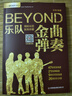 吉他譜Beyond金曲彈奏前奏間奏尾奏soloBEYOND樂(lè)隊(duì)彈唱與獨(dú)奏 黃家駒吉他曲譜 BEYOND經(jīng)典吉他彈唱書曲吉他入門民謠吉他教程書籍 曬單實(shí)拍圖