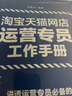 淘寶天貓網(wǎng)店運營(yíng)專(zhuān)員工作手冊 曬單實(shí)拍圖