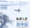 語(yǔ)文報高考版合訂本 訂閱 2026年1月起訂 1年共12期 全年訂閱 高考生語(yǔ)文學(xué)習輔導期刊書(shū)籍 覆蓋高考考點(diǎn) 知識梳理 預判高考命題趨勢   雜志鋪 曬單實(shí)拍圖