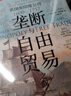 壟斷與自由貿(mào)易之間：英國(guó)東印度公司（1600—1757）(知世書系) 曬單實(shí)拍圖