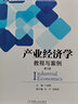 產(chǎn)業(yè)經(jīng)濟學(xué)：教程與案例（第2版） 曬單實(shí)拍圖