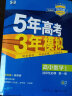 曲一线 高二下高中数学 选择性必修第三册 人教B版 2022版高中同步5年高考3年模拟配套新教材五三  实拍图