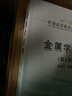 金屬學(xué)原理（第2版）/普通高等教育教學(xué)參考書(shū) 曬單實(shí)拍圖