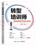 轉型培訓師：金牌講師的12堂必修課 曬單實拍圖