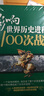 影響世界歷史進(jìn)程的100次戰(zhàn)爭 一戰(zhàn)二戰(zhàn)朝鮮戰(zhàn)爭抗日戰(zhàn)爭戰(zhàn)爭史中國世界歷史太平洋戰(zhàn)爭  曬單實拍圖