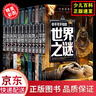 全12冊 少年探索發(fā)現系列 你不可不知的世界未解之謎大全集 中小學(xué)生科普類(lèi) 青少版百科全書(shū)籍兒童節童書(shū)節 曬單實(shí)拍圖