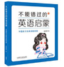 【正版新書(shū)】不能錯過(guò)的英語(yǔ)啟蒙-中國孩子的英語(yǔ)路線(xiàn)圖 新版 9787513508841 外語(yǔ)教學(xué)與研究出版社 安妮鮮花 曬單實(shí)拍圖