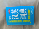 袖珍漢英詞典（新版） 曬單實拍圖