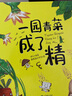 【精裝硬殼】一園青菜成了精 0-3-6歲兒童繪本 信誼繪本原創(chuàng  )圖畫(huà)書(shū) 小學(xué)一二年級課外書(shū)閱讀 【精裝】一園青菜成了精 曬單實(shí)拍圖