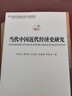 當(dāng)代中國近代經(jīng)濟(jì)史研究 曬單實(shí)拍圖