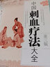 中國刺血療法大全(第3版) 速成圖解刺血術(shù) 中醫養生王崢/馬雯 拔罐放血治百病針炙學(xué) 曬單實(shí)拍圖