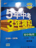 曲一线 初中物理 八年级下册 苏科版 2022版初中同步5年中考3年模拟五三 实拍图