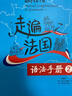 走遍法國2 語(yǔ)法手冊 曬單實(shí)拍圖