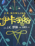 【新華書(shū)店】伊卡狛格 JK羅琳2020年新書(shū)中文版 曬單實(shí)拍圖