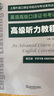 上海外語(yǔ)口譯證書培訓(xùn)與考試系列叢書：高級(jí)閱讀教程（第五版） 曬單實(shí)拍圖