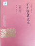 百年清史研究史·邊疆民族卷(國家出版基金項(xiàng)目） 曬單實(shí)拍圖