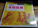 少兒美術(shù)加油站·這樣玩木刻版畫(huà) 曬單實(shí)拍圖