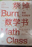 燒掉數學(xué)書(shū) 重新發(fā)明數學(xué) (美)杰森·威爾克斯著(zhù) 唐璐譯 自然科學(xué)數學(xué)理論創(chuàng  )造性科學(xué)技書(shū) 全新概念的數學(xué)科普原力出品 曬單實(shí)拍圖
