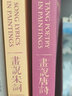 畫說唐詩話說宋詞2本套 中譯出版社 許淵沖 譯;陳佩秋 等 繪 著作 新華正版書籍包郵 曬單實(shí)拍圖