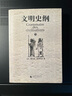 文明史綱 費爾南·布羅代爾 2003廣西師大版 理想國 書(shū)籍老版 曬單實(shí)拍圖