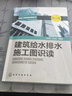 建筑給水排水施工圖識(shí)讀（第三版） 曬單實(shí)拍圖