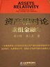 資產(chǎn)相對(duì)論：重組金融學(xué) 曬單實(shí)拍圖