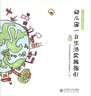 幼兒園保教工作指導(dǎo)叢書(shū)：幼兒園一日生活實(shí)施指引 曬單實(shí)拍圖