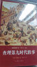 世界文學名著名譯文庫 梅里美集：查理第九時代軼事 小說 曬單實拍圖