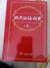 現代漢語(yǔ)詞典第7版 商務(wù)印書(shū)館正版初中生高中生六七八年級6- 8 大字典小學(xué)生成語(yǔ)詞語(yǔ)現在古代中華第七代初一漢代 古漢語(yǔ)常用字字典第6版 曬單實(shí)拍圖