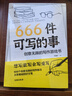 【當當 正版】666件可寫的事 666件可寫的小事:創(chuàng)意無限的寫作游戲書（盛行歐美的減壓書，創(chuàng)意無限的寫作游戲書，源自JK·羅琳、約翰·斯坦貝克的創(chuàng)作手法） 666件可寫的事 曬單實拍圖