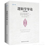 【正版包郵】邏輯學(xué)書(shū)系 簡(jiǎn)單的邏輯學(xué) 思維邏輯訓練書(shū)籍 閱讀的邏輯 改變你的邏輯思維 思維導圖 邏輯學(xué) 自我實(shí)現 新華文軒旗艦店 邏輯學(xué)導論 曬單實(shí)拍圖